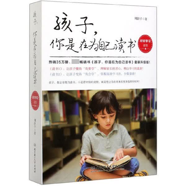 孩子你是在为自己读书(共2册)好好学习套装