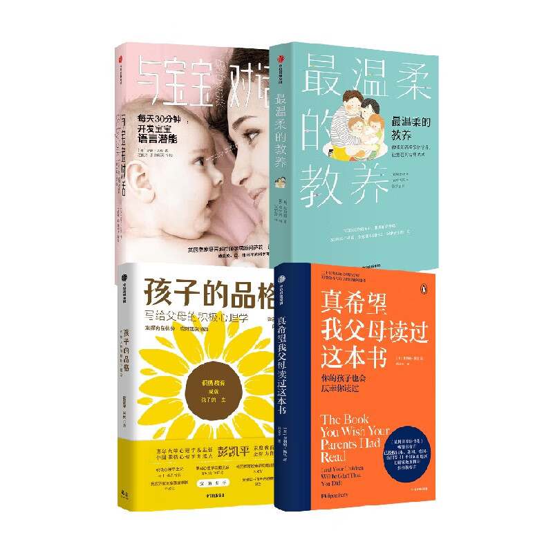 樊登推荐育儿宝典 最温柔的教养+与宝宝对话+真希望我父母读过这本书+孩子的品格（套装4册）吴恩瑛等著