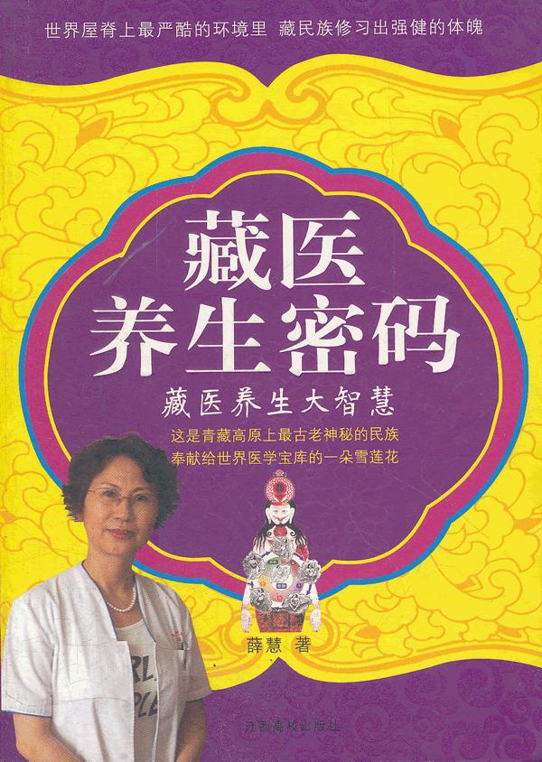 藏医养生密码藏医养生大智慧 【正版图书，放心购买】