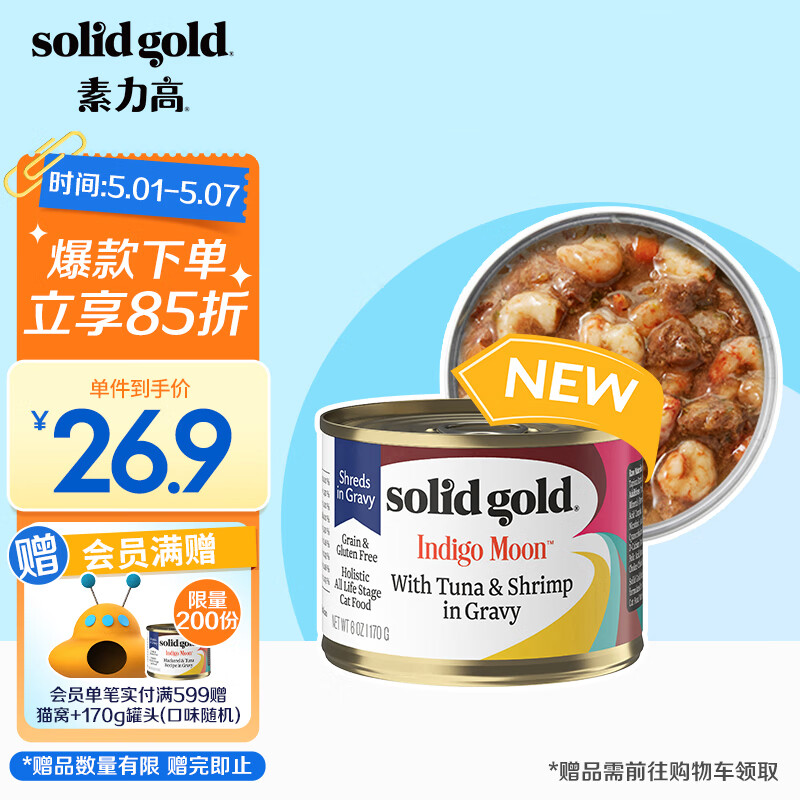 良心体验素力高海洋虾肉金枪鱼猫罐头体验反馈优缺点？看看二周感受分享
