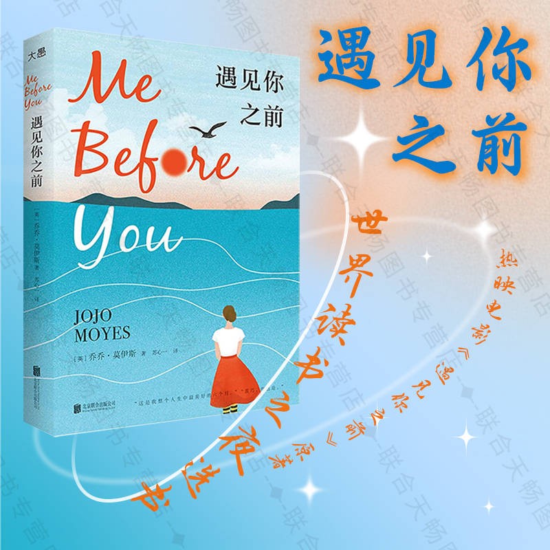 现货包邮 遇见你之前 乔乔·莫伊斯著 同名热映电影原著 世界读书之夜选书 英国当代小说经典 外国文学书籍