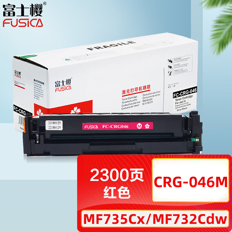 富士樱 CRG-046 M 红色硒鼓 适用佳能iC MF735Cx MF732Cdw LBP654Cx LBP653Cdw打印机墨粉盒