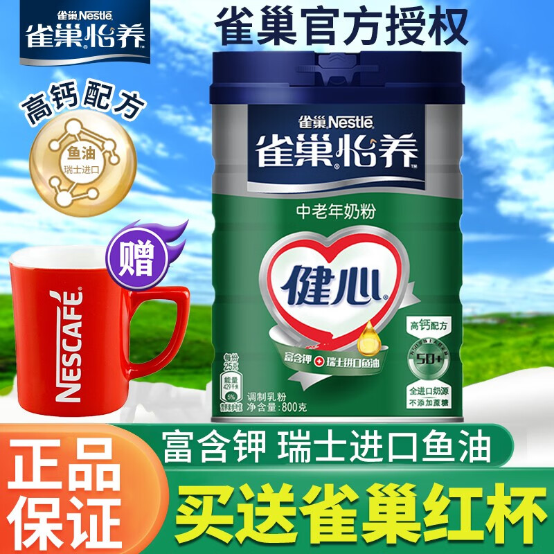 雀巢(nestle)雀巢中老年奶粉怡养健心中老年奶粉800g/罐 高钙 无蔗糖