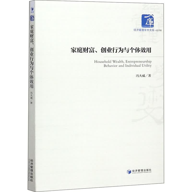 家庭财富、创业行为与个体效用