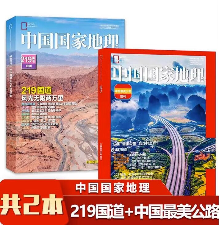 中国国家地理219国道专辑增刊430页加厚 新疆哈密+能源山西/内蒙古专辑【精装版】/选美中国特辑特/甘孜州特刊/发现黄河特辑/自然旅游地理知识人文景观期刊正版书籍科普百科全书 【2本装】国家地理21