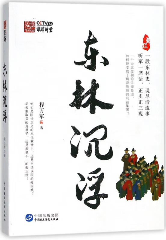 东林沉浮