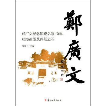 郑广文纪念馆藏名家书画郑虔遗墨及碑刻志石 9787554011034 郑瑛中