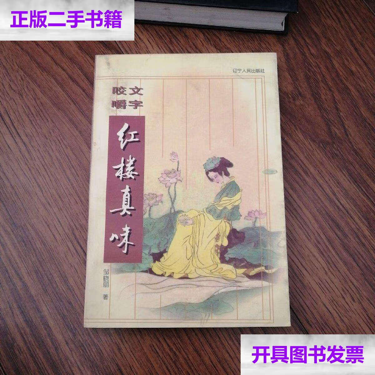 【二手9成新】红楼真味/邹晓丽 辽宁人民