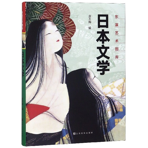 日本文学(精)/东瀛艺术图库