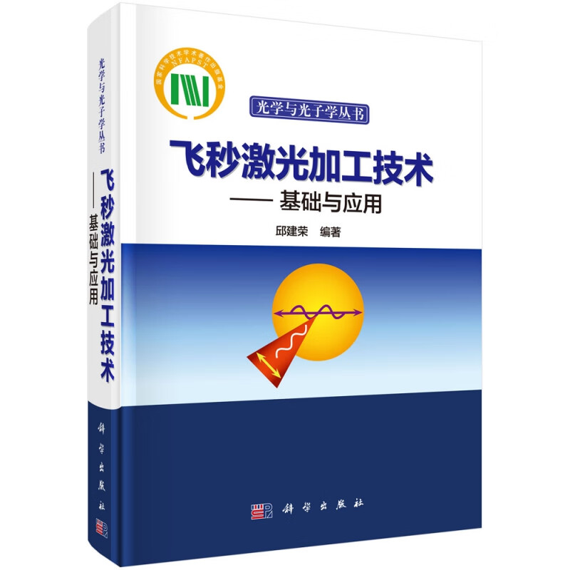 飞秒激光加工技术--基础与应用(精)/光学与光子学丛书