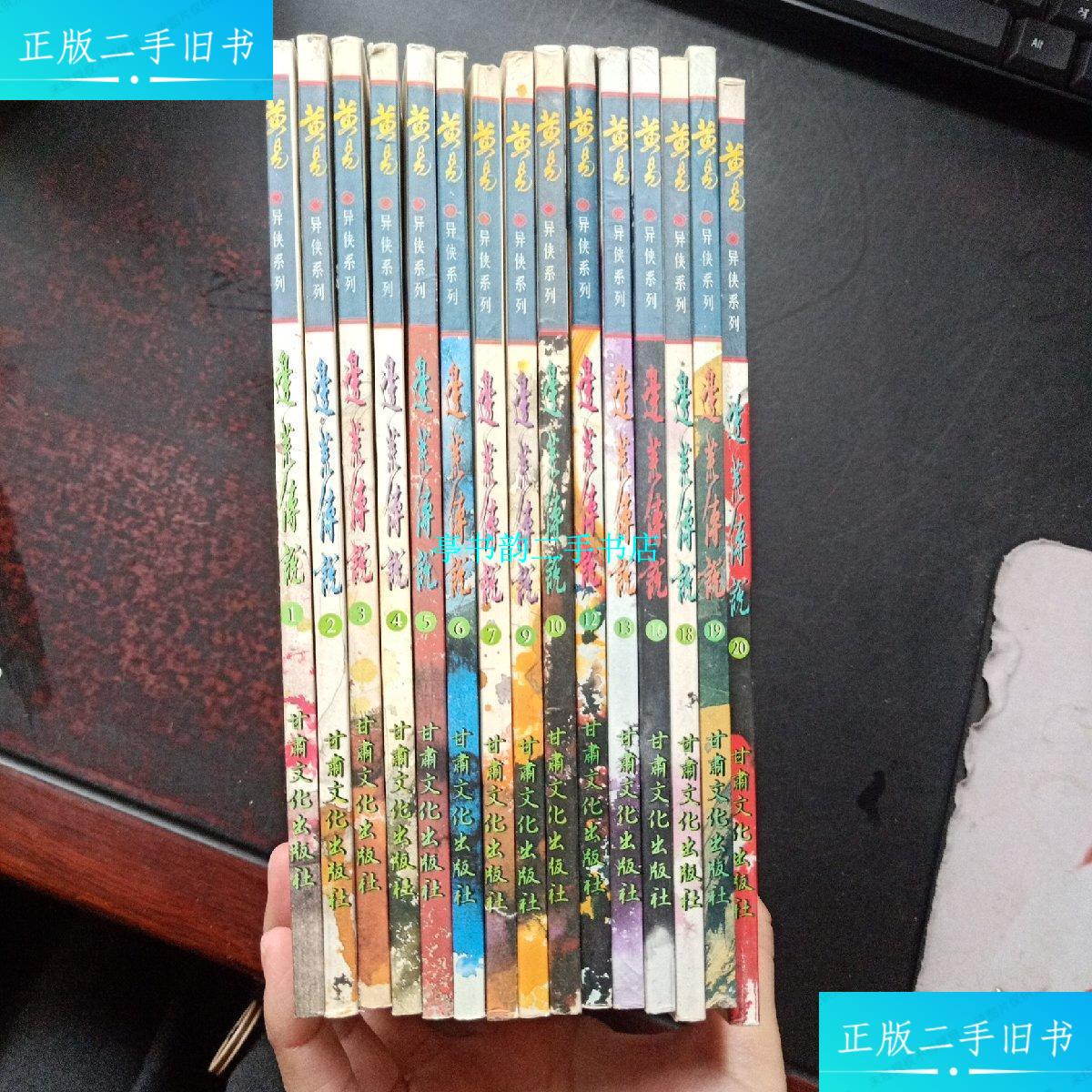 【二手9成新】边荒传说异侠系列 黄易1——20(缺8,11,14,15,17)15本合