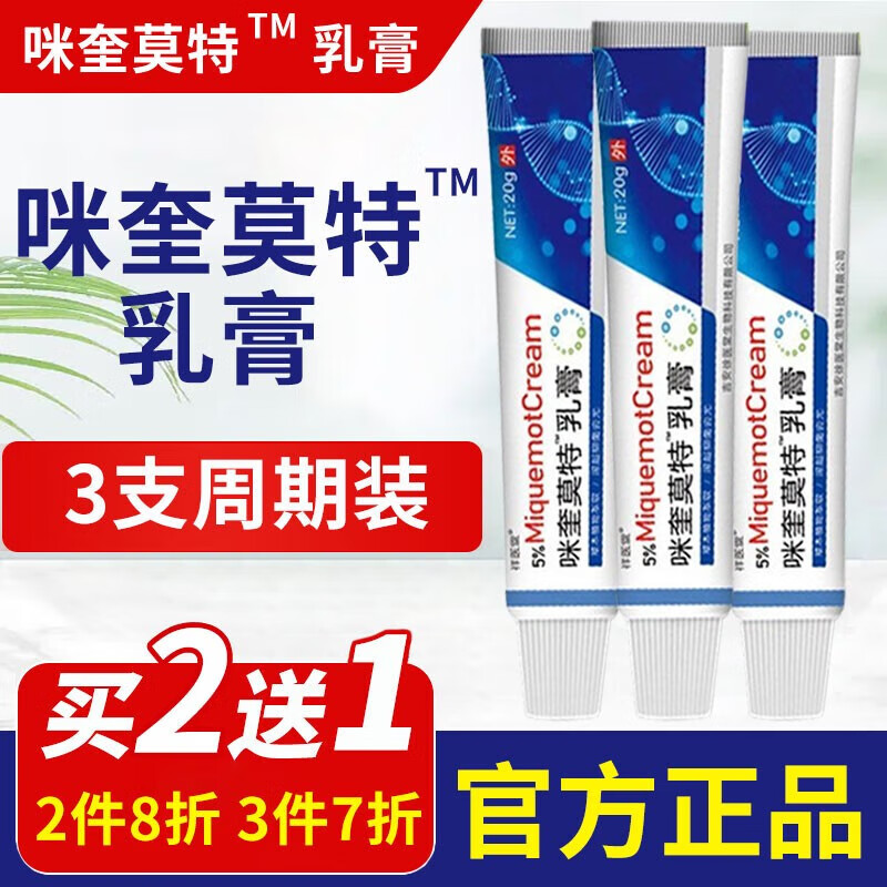 咪奎莫特乳膏喹软膏百分之五5%外用乳膏可搭配氟尿嘧啶克尤软膏乳 三