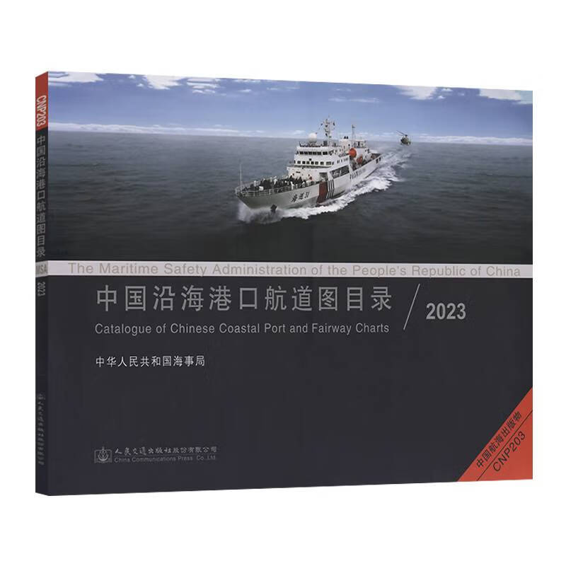 中国沿海港口航道图目录2023