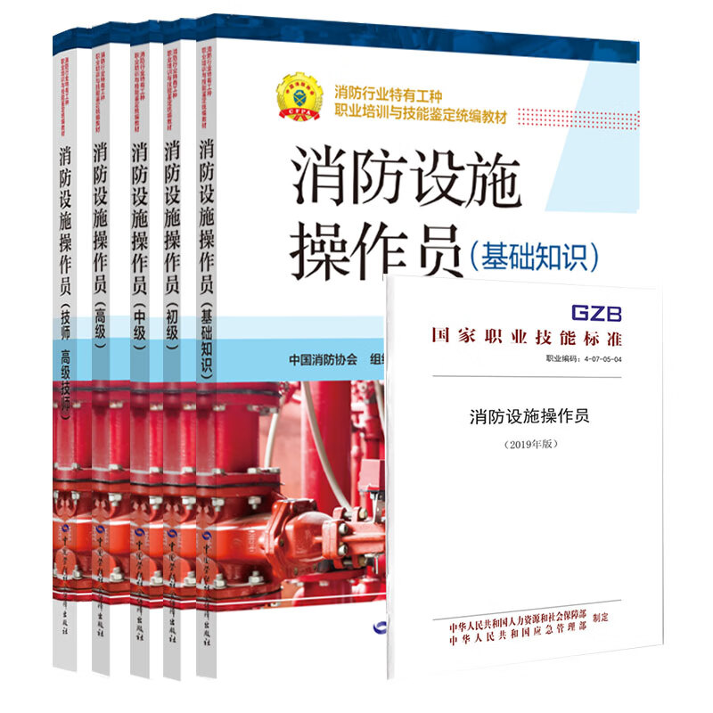 2020年新版 消防设施操作员 初级 中级 高级 技师 高级技师 消防行业特有工种职业培训与技能鉴定统编教材（京东套装共6册）基础知识+初级+中级+高级+技师 高级技师+标准