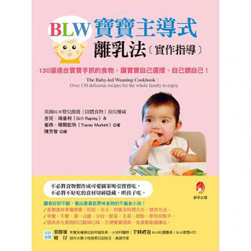 【预售】BLW宝宝主导式离乳法实作指导 新手父母 17港台原版图书籍台版正版进口