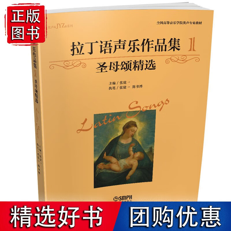 拉丁语声乐作品集（1）圣母颂精选