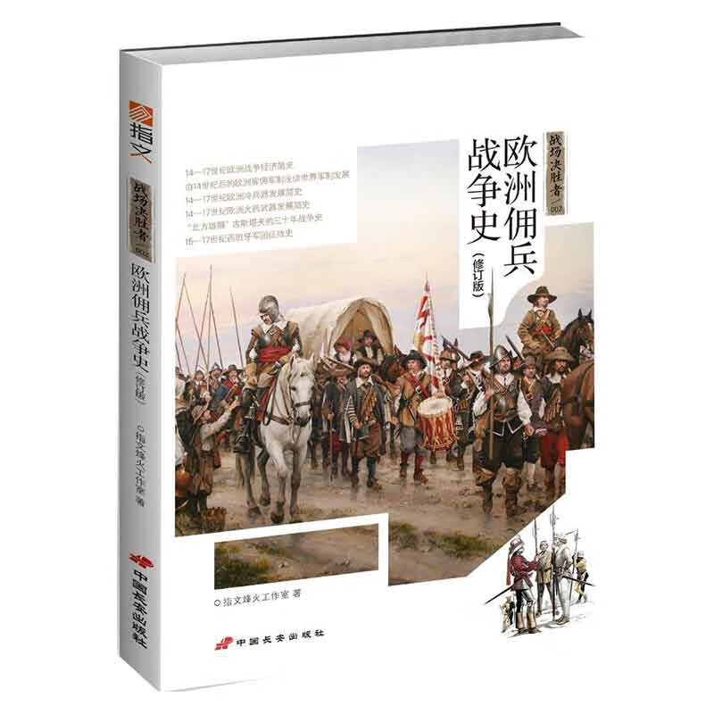 战场决胜者：欧洲佣兵战争史（修订版）