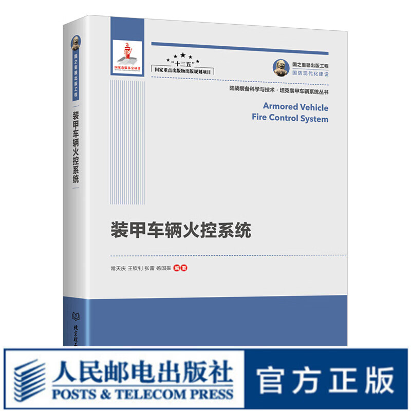国之重器出版工程 装甲车辆火控系统 精装 陆战装备科学与技术 坦克装甲车辆系统丛书