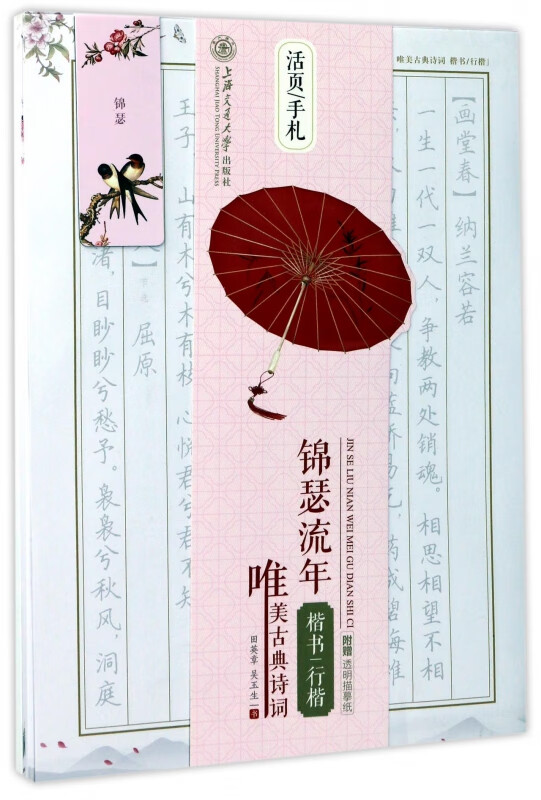 锦瑟流年唯美古典诗词(楷书行楷)/活页手札