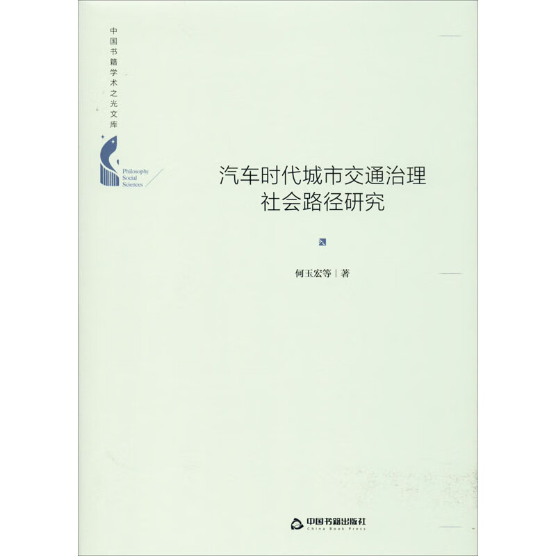汽车时代城市交通治理社会路径研究