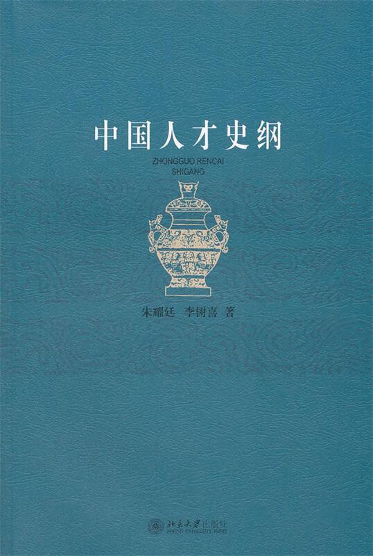 中国人才史纲 朱耀廷,李树喜著