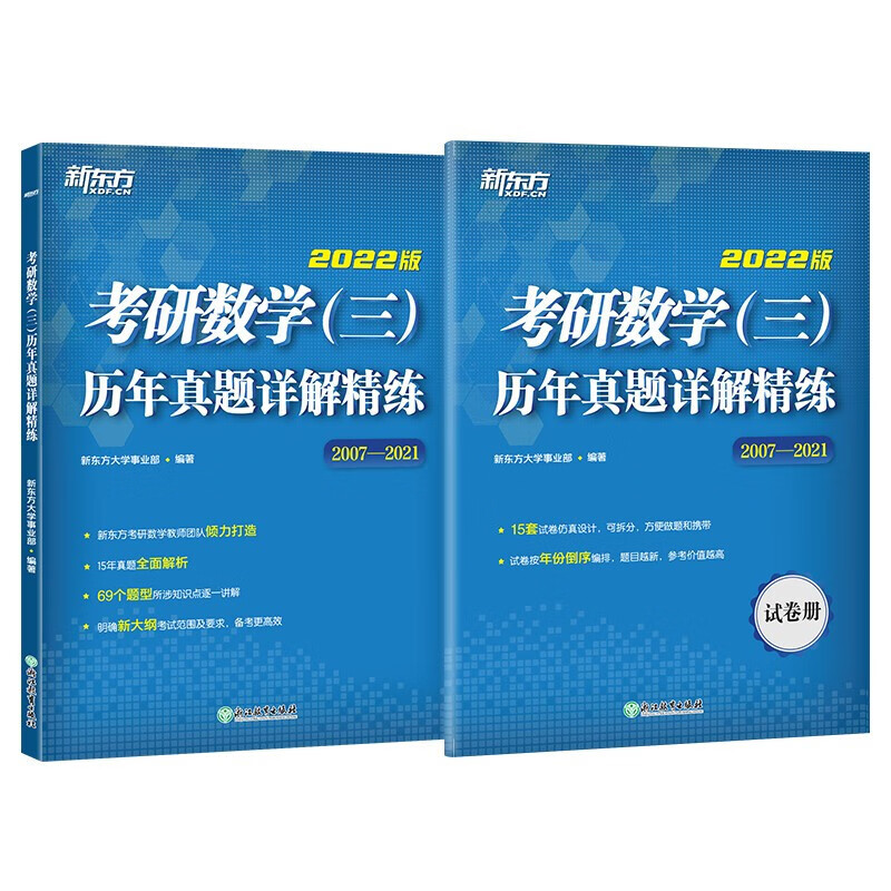 新东方 考研数学（三）历年真题详解精练 考研数学(三)真题详解