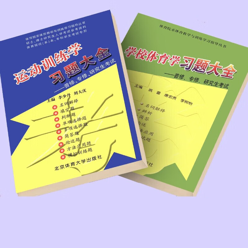 运动训练学习题大全+ 学校体育学 习题大全 2本 大全 2本 大全 2本
