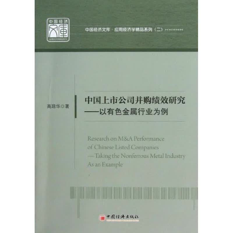 中国上市公司并购绩效研究-以有色金属行业为例