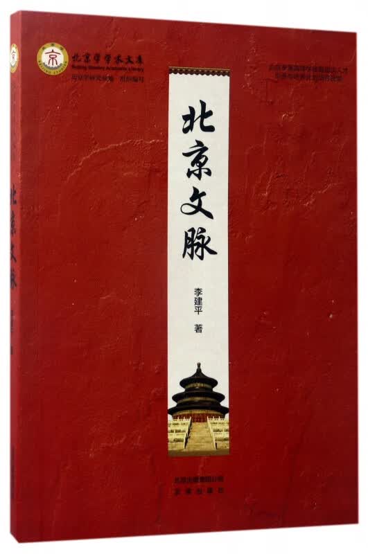 北京文脉/北京学学术文库