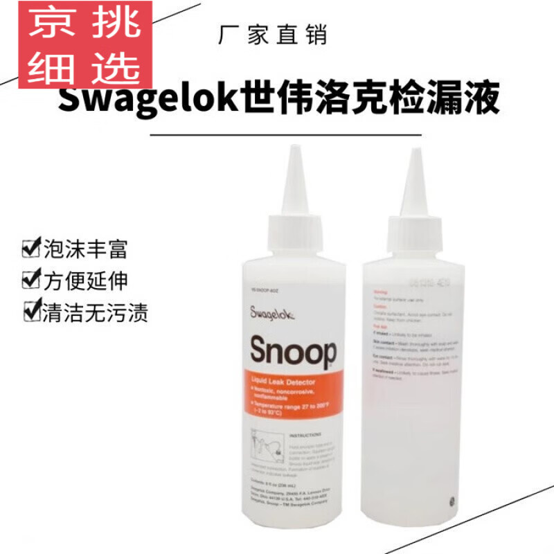 【好物】克检漏液swagelok 实验室气体管道测漏液ms-snoop-8 ms-snoop