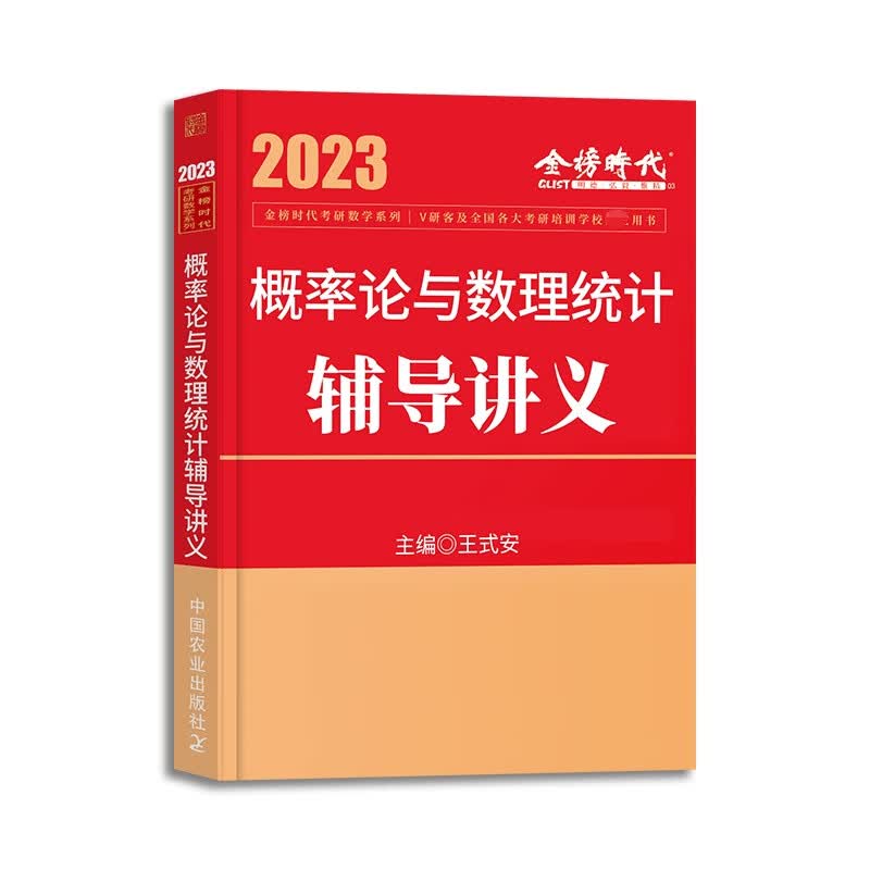 2023概率论与数理统计辅导讲义