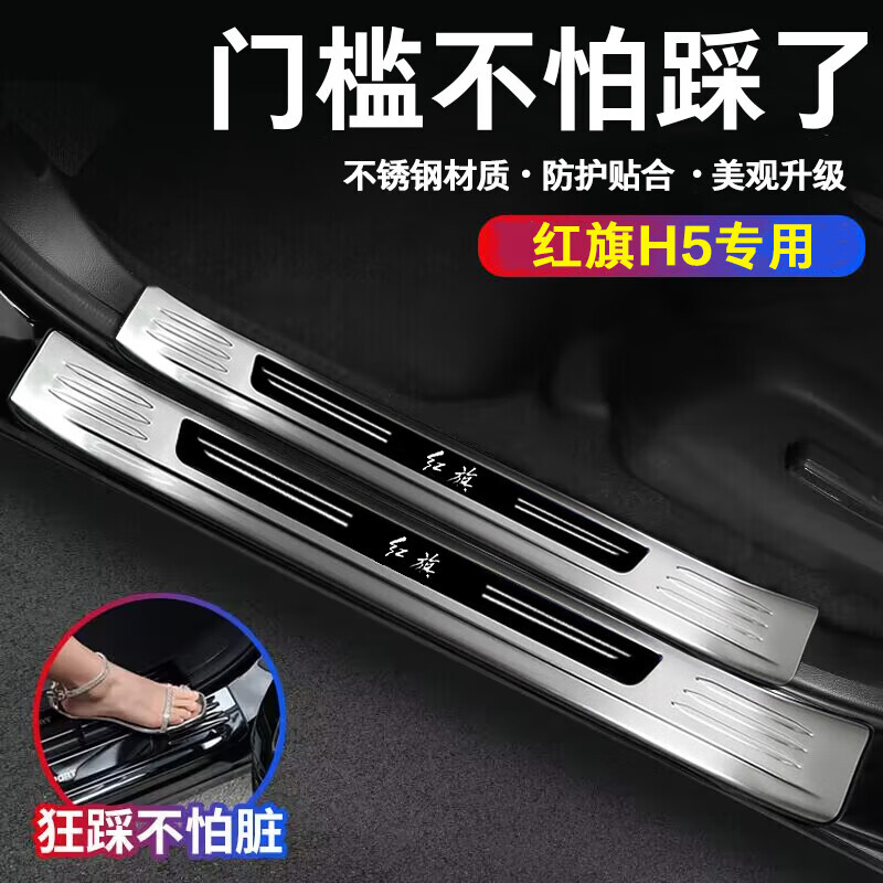 帥文紅旗H5門檻條裝飾亮條不銹鋼改裝迎賓踏板后護板防踩貼門檻保護條 【銀色黑標】 五門全車【十件套】