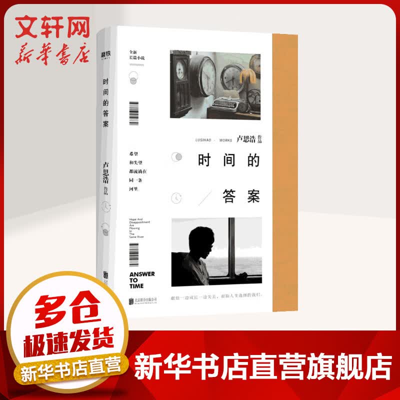 时间的答案 卢思浩的书