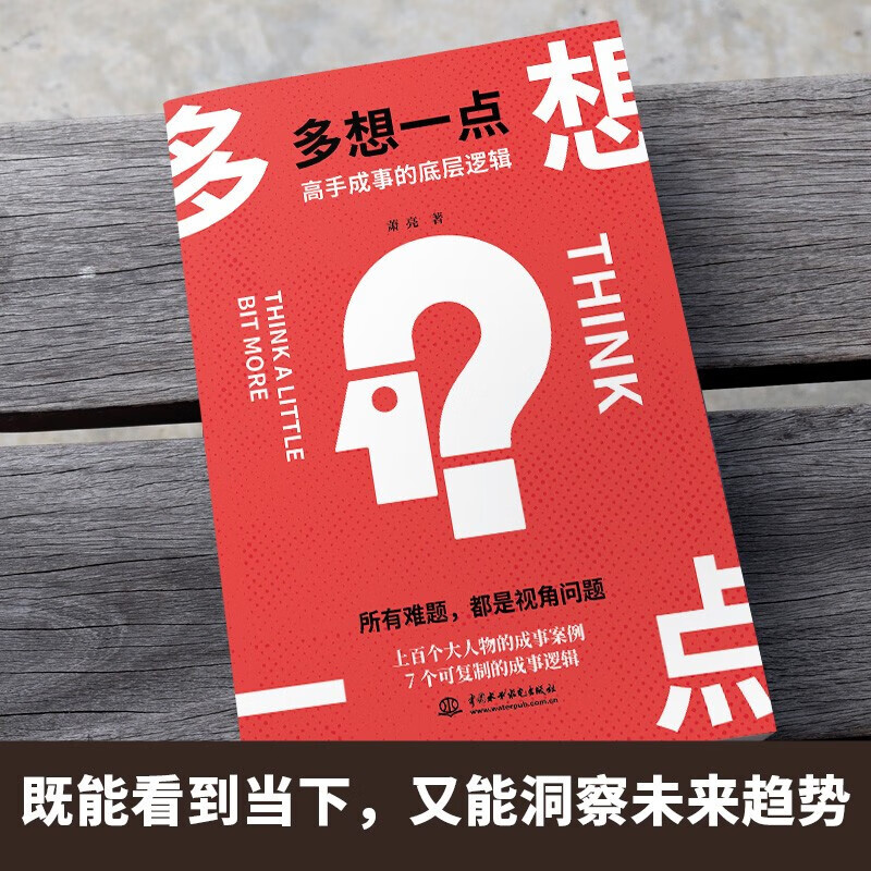 多想一点 高手成事的底层逻辑 萧亮 著 管理