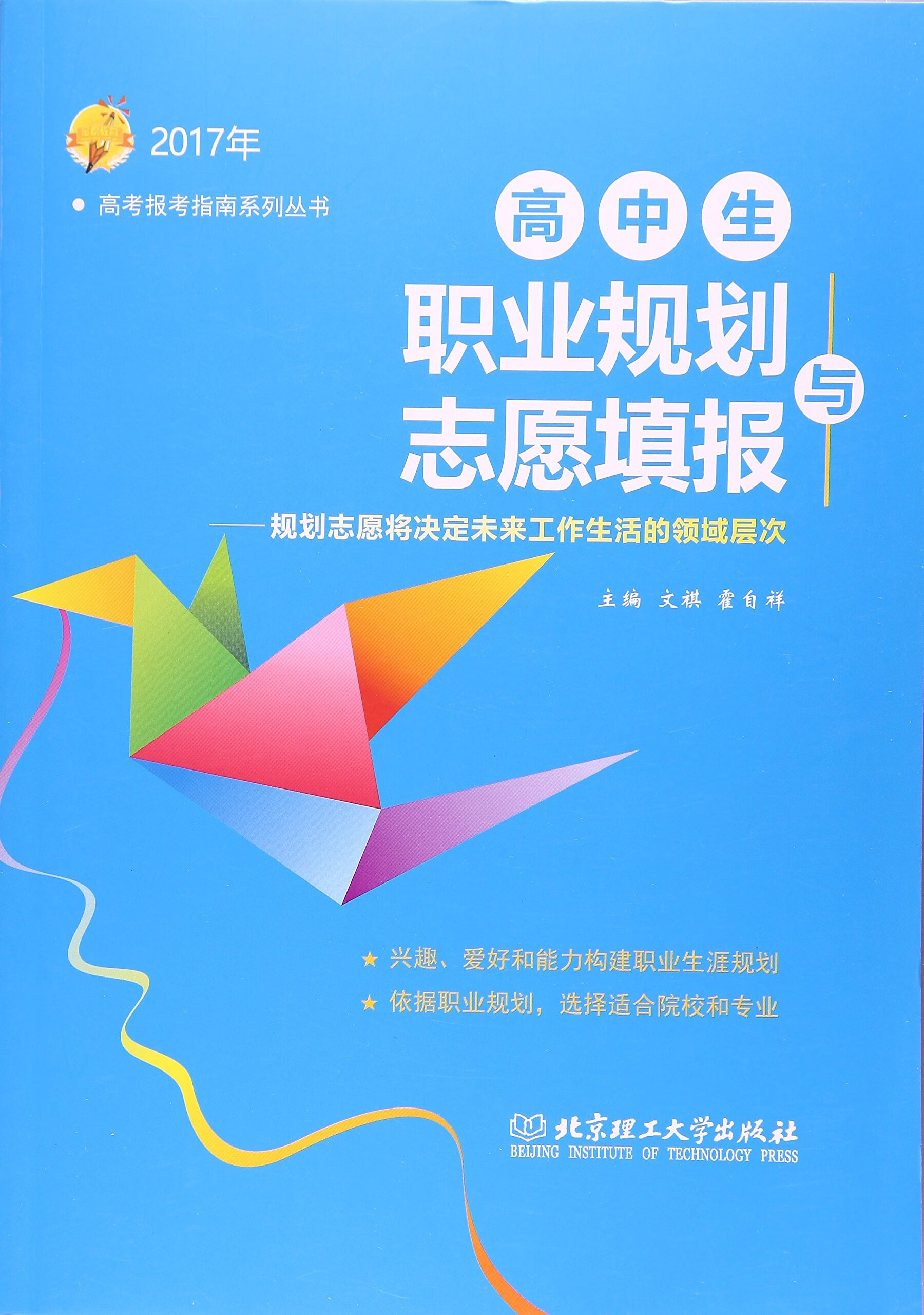 2017年高中生职业规划与志愿填报