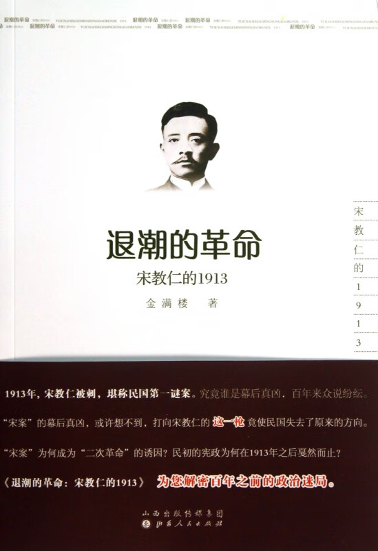退潮的革命(宋教仁的1913)