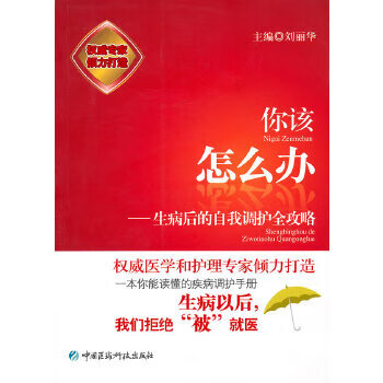 正版现货你该怎么办:生病后的自我调护全攻略