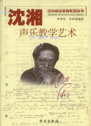 保证正版 沈湘声乐教学艺术 李晋玮李晋瑗,沈湘 整理 上海音乐出版社