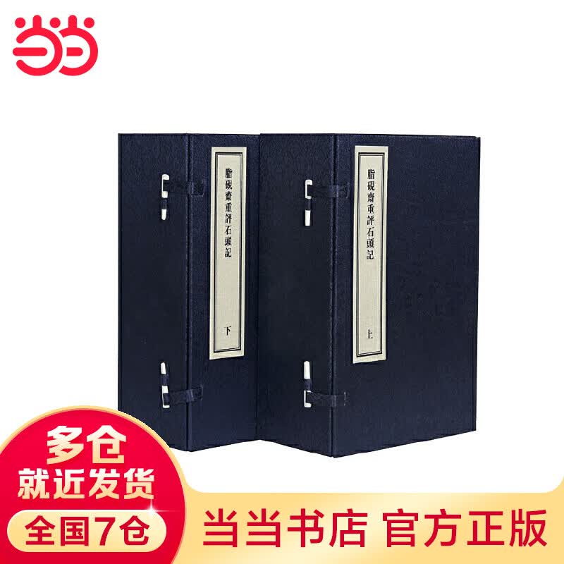 庚辰本脂砚斋重评石头记（两函十二册，宣纸线装，双色影印，可直窥底本神韵）