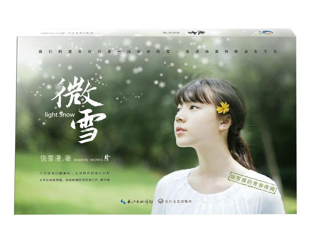 微雪 饶雪漫 9787535497826【正版】