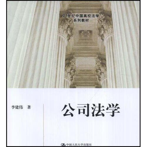 公司法学 李建伟 法律 9787300095981