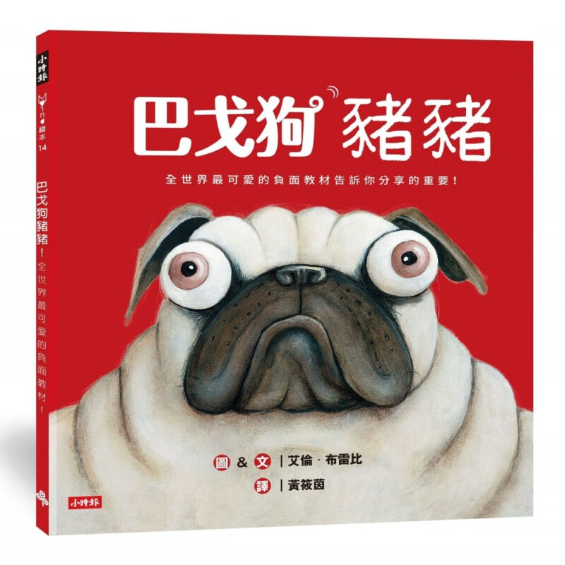 预订台版漫画 巴戈狗猪猪(全世界可爱的负面教材)随附学习单一张子读物家庭育儿学会分享教育理念