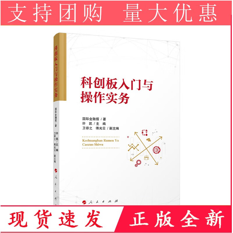 【正版】 科创板入门与操作实务（“金融创新”系列丛书）