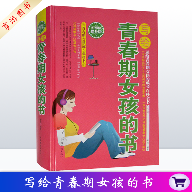 写给青春期女孩的书 全民阅读提升版书籍家庭教育 写给青春期女孩的书青春期女孩成长百科全书青春