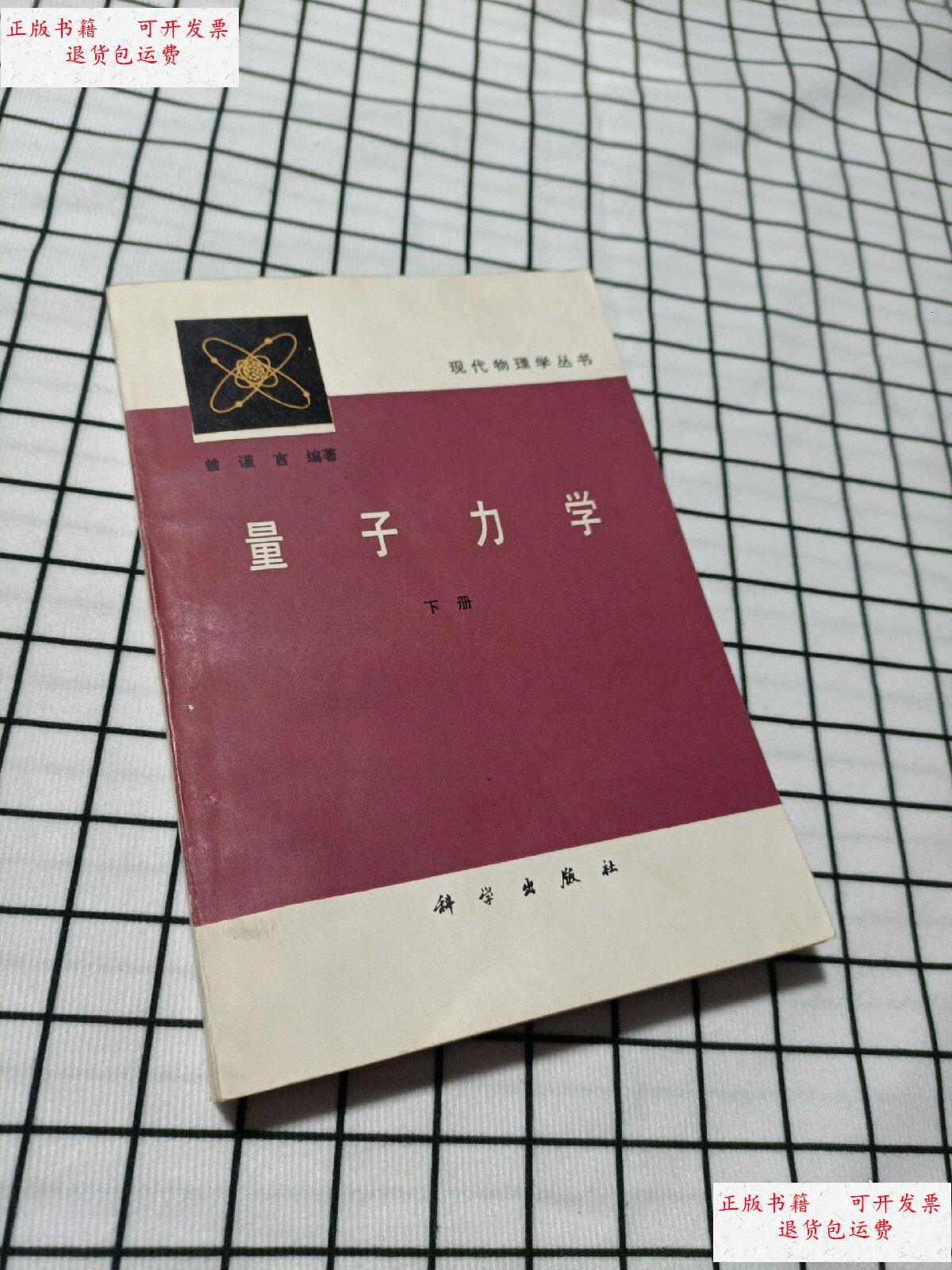 【二手9成新】量子力学(下册) /曾谨言 科学出版社