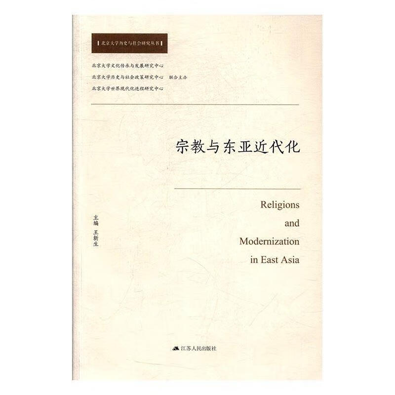 宗教与东亚近代化