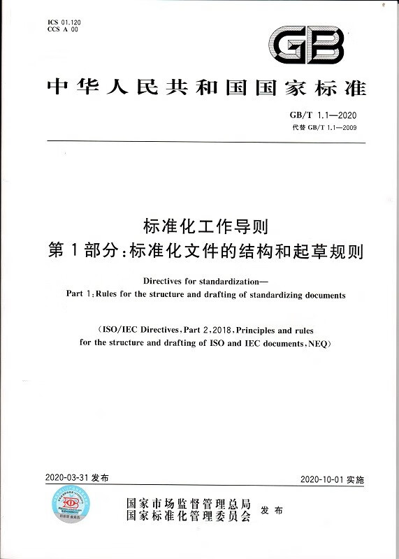 【纸版图书】GB/T1.1-2020标准化工作导则 第1部分