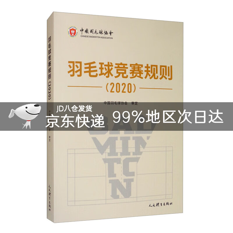 羽毛球竞赛规则（2020）