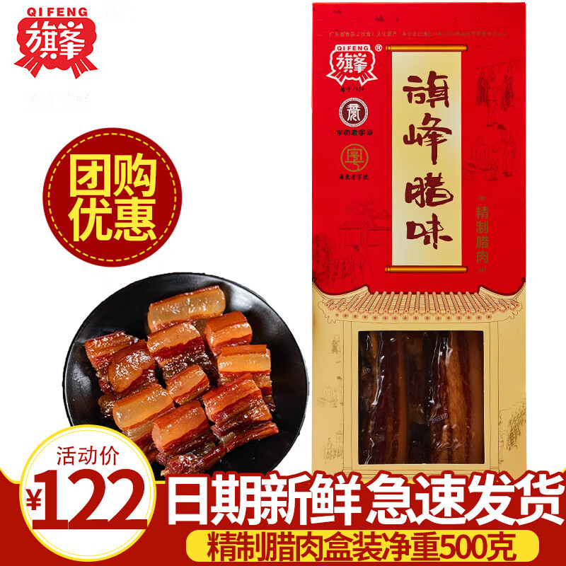 旗峰腊肠腊味礼盒 广式香粒肠传统腊肠年货东莞特产 送礼佳品团购 500g精制腊肉礼盒