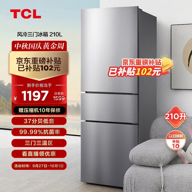 TCL 210升三门风冷养鲜冰箱风冷无霜三门小型冰箱  智慧控温 小型便捷 37分贝低音小冰箱BCD-210TWZ50高性价比高么？